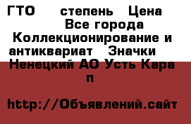 1.1) ГТО - 1 степень › Цена ­ 289 - Все города Коллекционирование и антиквариат » Значки   . Ненецкий АО,Усть-Кара п.